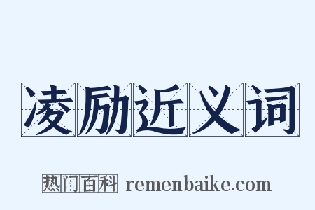 凌励近义词是什么意思的图片